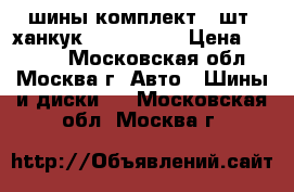 шины комплект 4 шт. ханкук 185/65 R15 › Цена ­ 4 000 - Московская обл., Москва г. Авто » Шины и диски   . Московская обл.,Москва г.